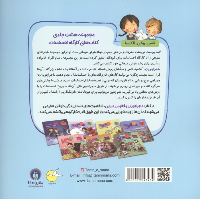 ماجراجویان و فانوس دریایی (کارگاه احساسات 3)