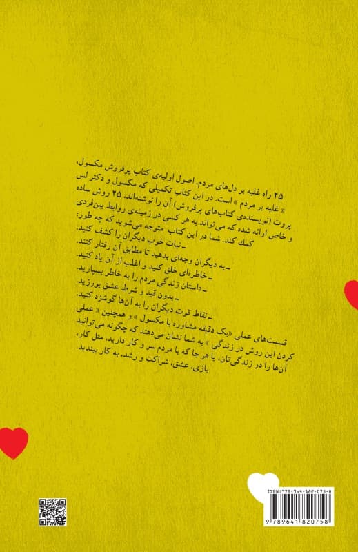 25 راه غلبه بر دل‌های مردم (چه طور احساس ارزشمند بودن را در دیگران ایجاد کنیم)