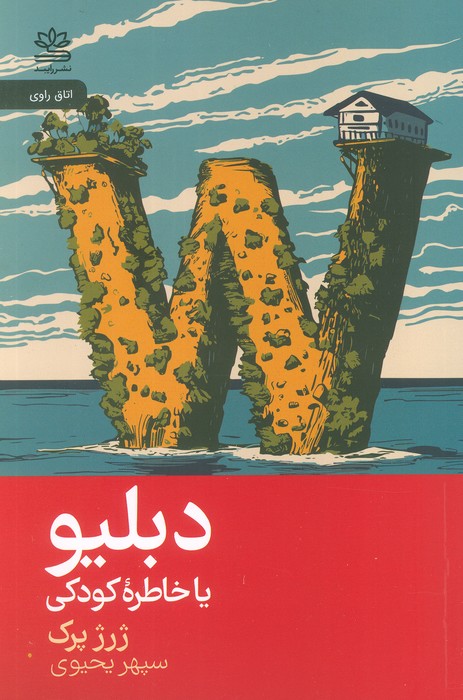 دبلیو یا خاطره کودک