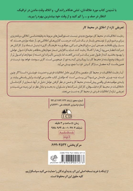 اخلاق در محیط کار (کتاب گویا)