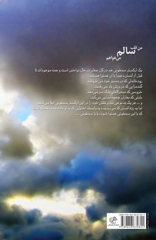 من قلب سالم می‌خواهم