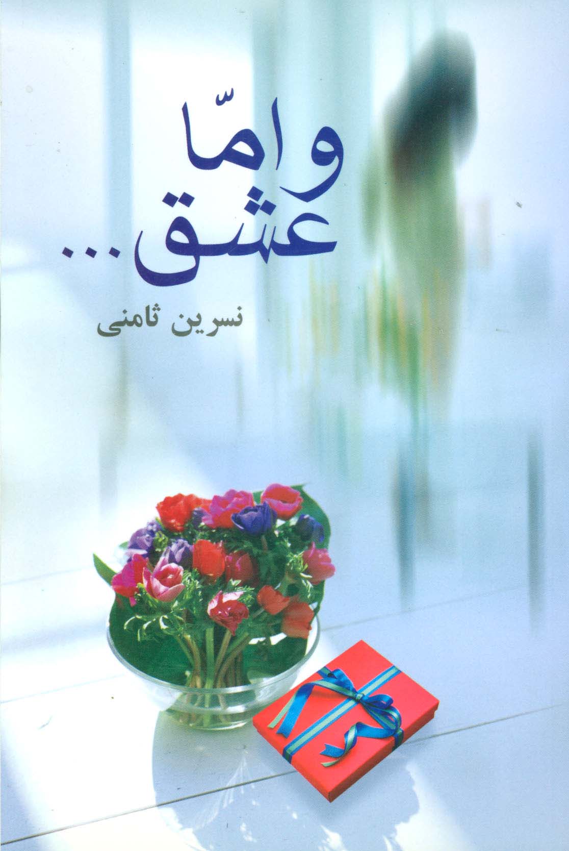 و اما عشق