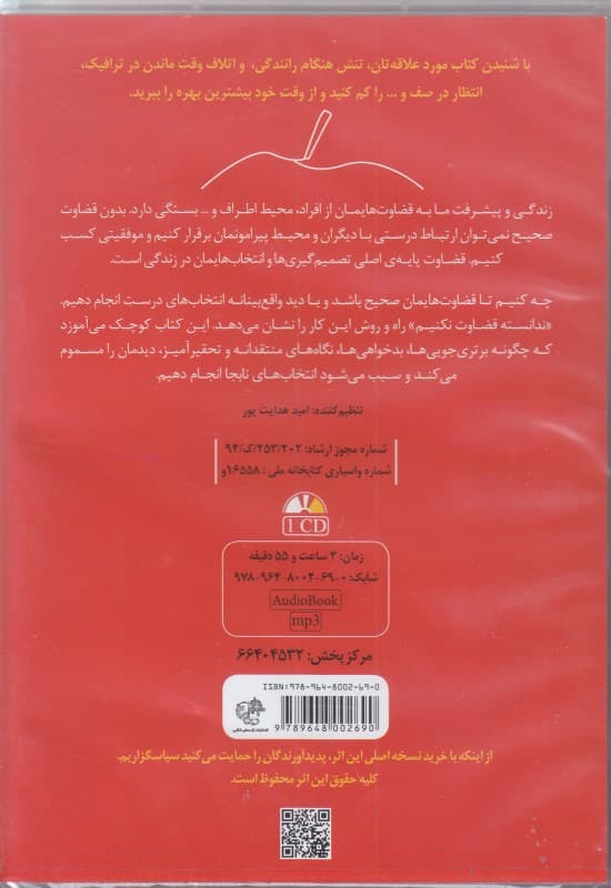 ندانسته قضاوت نکنیم (کتاب گویا)