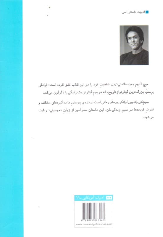 سیم‌های جادویی فرانکی پرستو