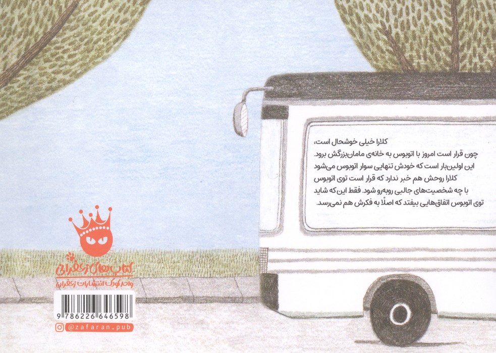 اتوبوس پر ماجرا (گلاسه)