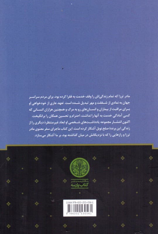 مادر ترزا (یادداشت‌های شخصی)