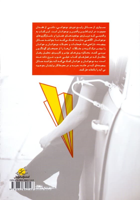 تحلیل رفتار متقابل برای نوجوانان و جوانان جلد 1