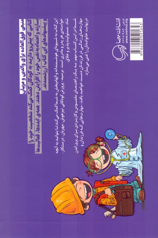 365 راه برای تربیت کودکانی فوق‌العاده (فعالیت‌هایی برای تربیت کودکانی باهوش شاد مسئولیت‌پذیر)