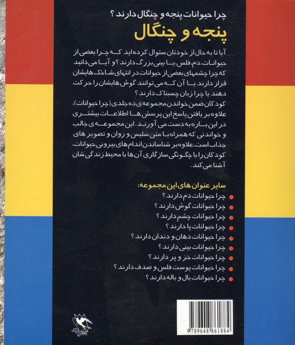 چرا حیوانات پنجه و چنگال دارند؟ (پنجه و چنگال)،(گلاسه)