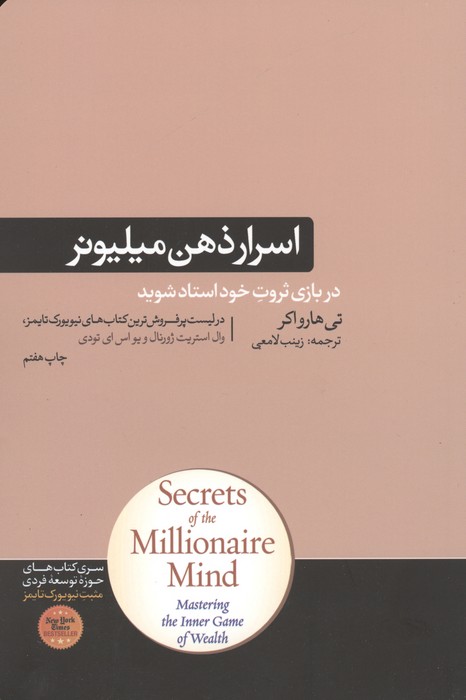 اسرار ذهن میلیونر (کتاب های حوزه ی موفقیت 37)