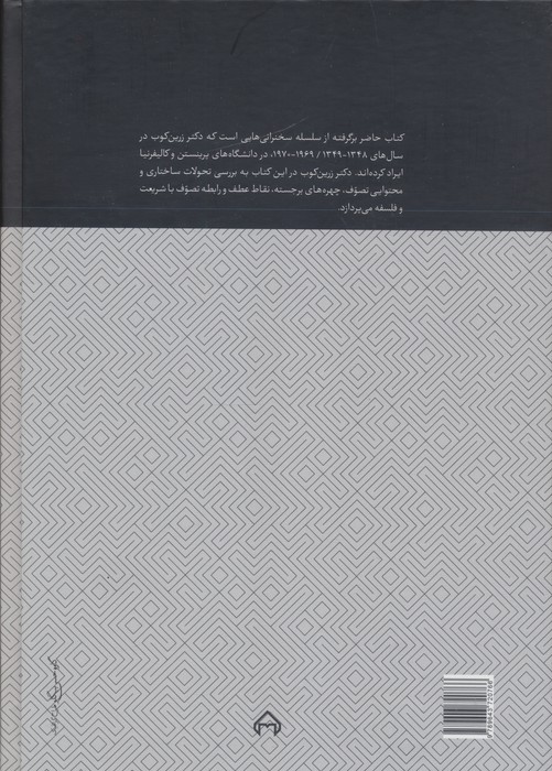 تصوف ایرانی در منظر تاریخی آن