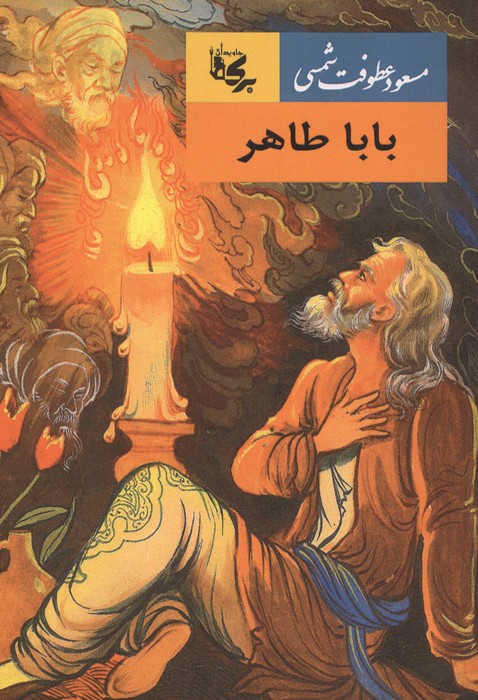 بابا طاهر