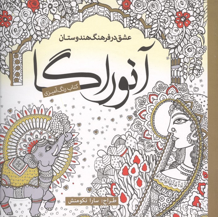 کتاب رنگ آمیزی آنوراگا (عشق در فرهنگ هندوستان)