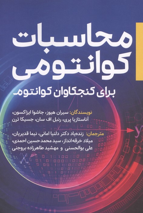 محاسبات کوانتومی (برای کنجکاوان کوانتوم)
