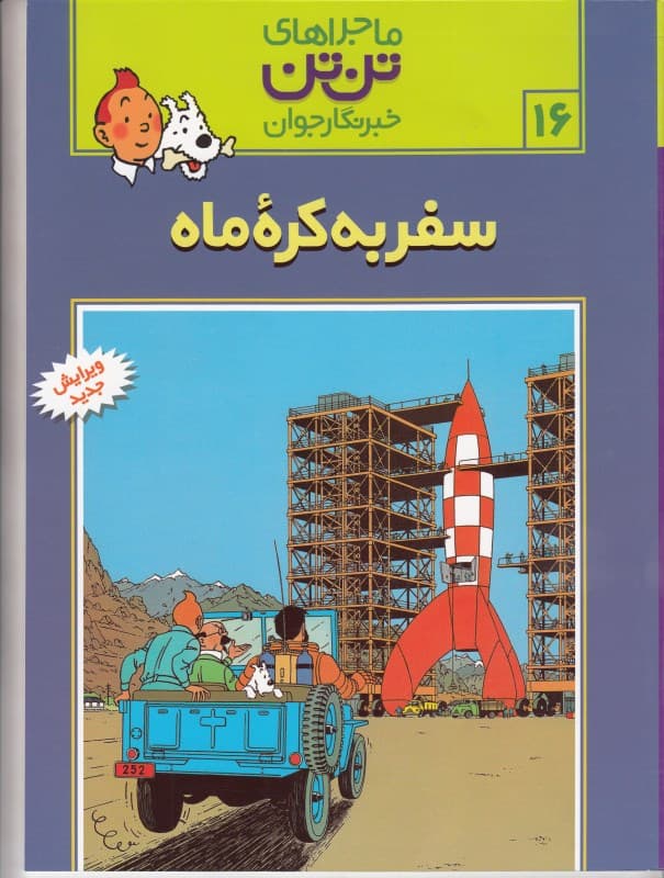 سفر به کره ماه (تن‌تن)