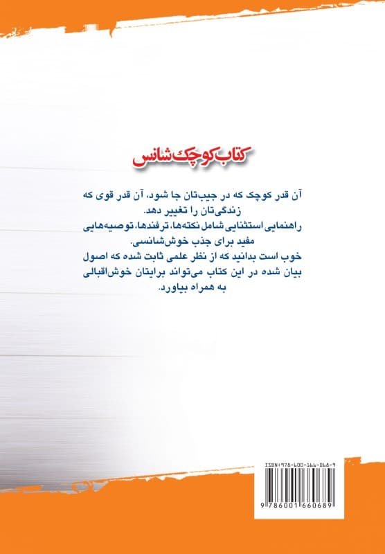 کتاب کوچک شانس