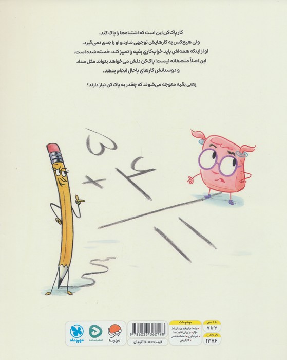 ماجرای پاک کن