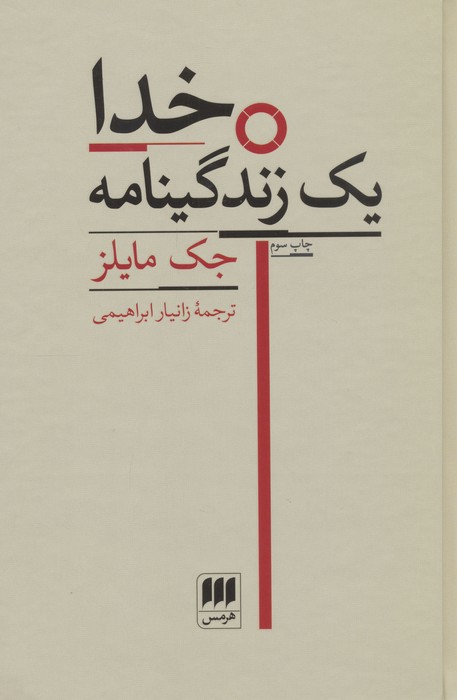 خدا (یک زندگینامه)