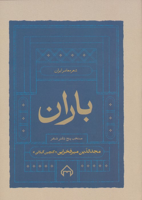 باران (منتخب 5 دفتر شعر)