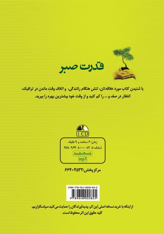 قدرت صبر (کتاب گویا)