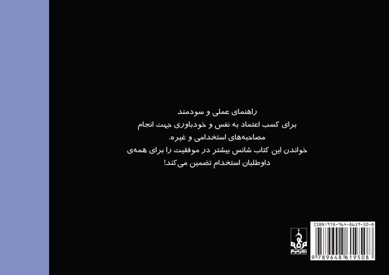 کلیدهای طلایی موفقیت در مصاحبه