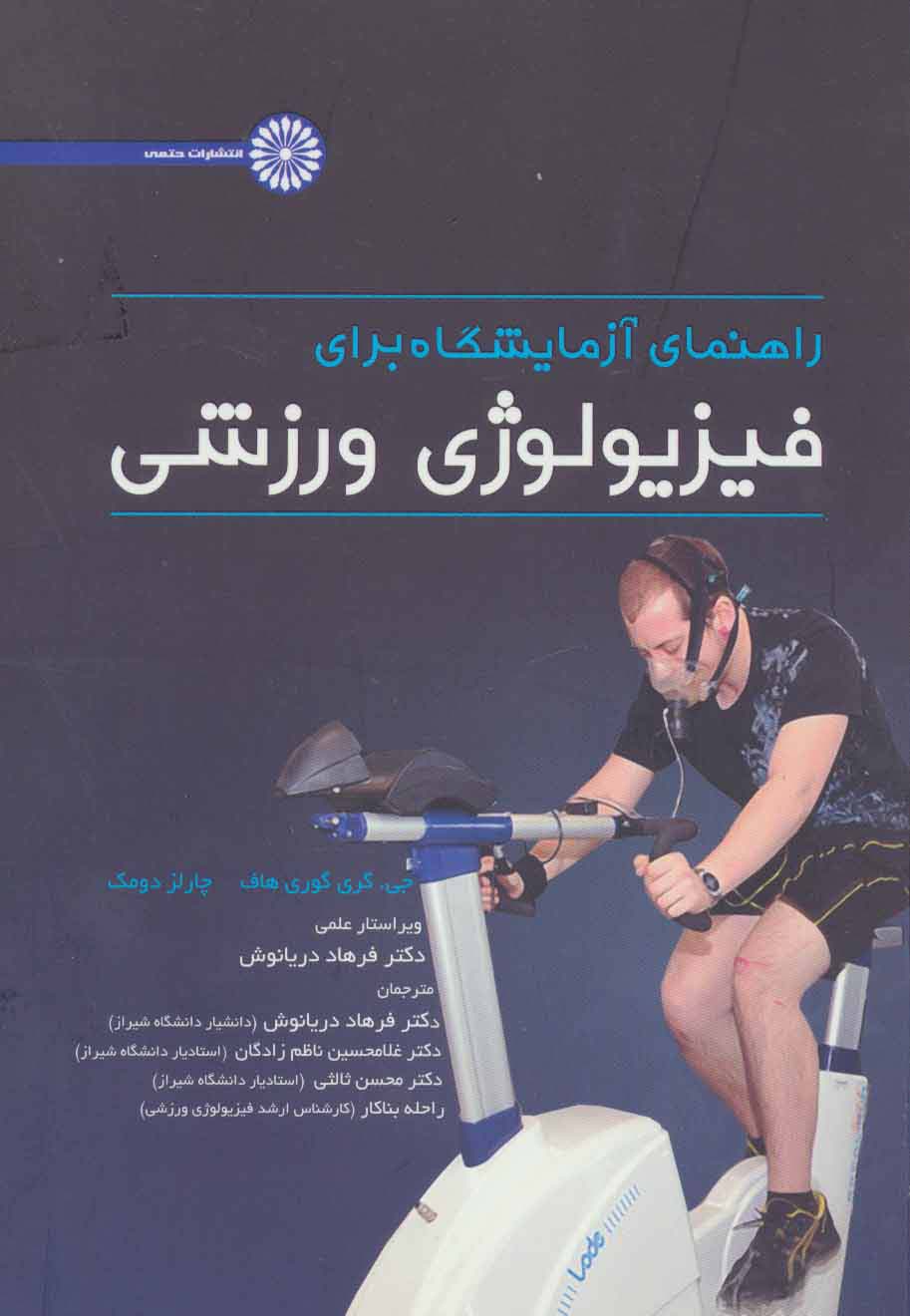 راهنمای آزمایشگاه برای فیزیولوژی ورزشی
