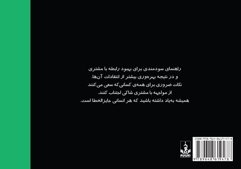 کلیدهای طلایی برخورد با شکایات