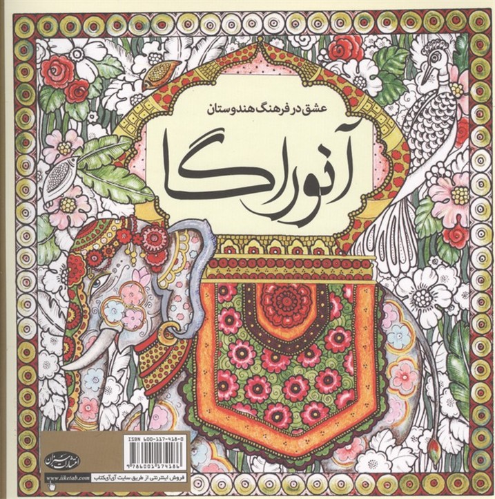 کتاب رنگ آمیزی آنوراگا (عشق در فرهنگ هندوستان)