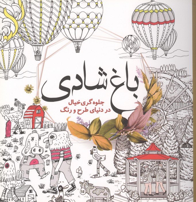 باغ شادی (جلوه گری خیال در دنیای طرح و رنگ)
