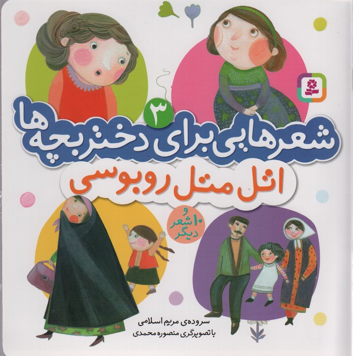 اتل متل روبوسی و 10 شعر دیگر (شعرهایی برای دختر بچه‌ها)