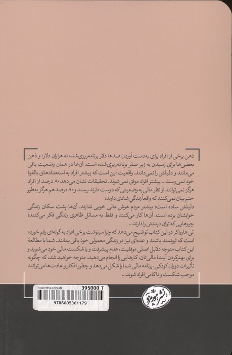اسرار ذهن میلیونر (کتاب های حوزه ی موفقیت 37)