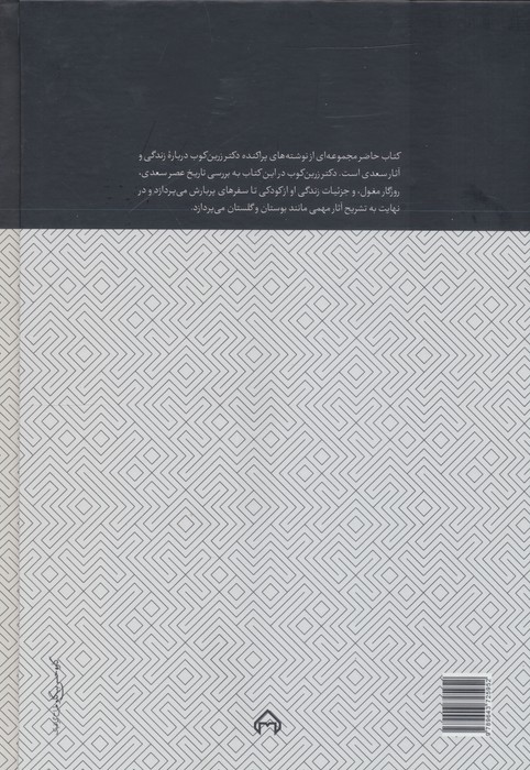 حدیث خوش سعدی (درباره زندگی و اندیشه سعدی)