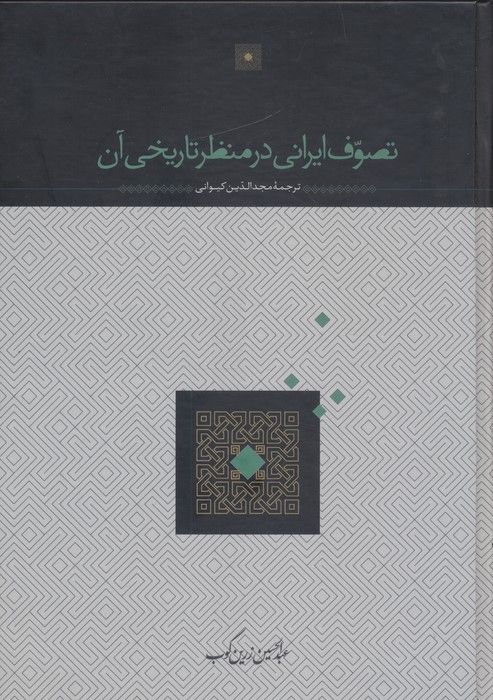 تصوف ایرانی در منظر تاریخی آن