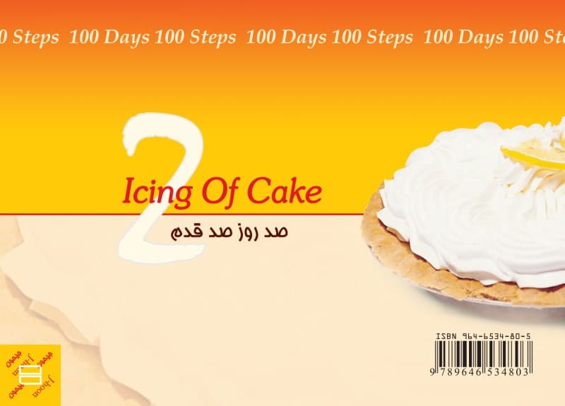 خامه کیک (100 روز 100 قدم 2)