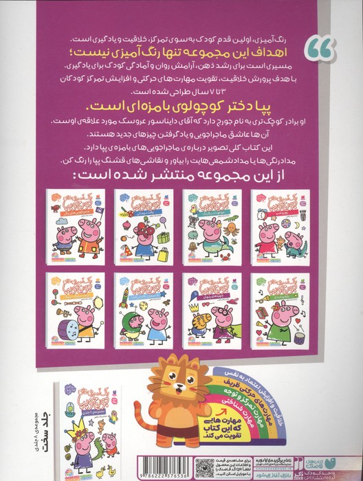 رنگ آمیزی های جورج و پپا 7 (چهره های پنهان)