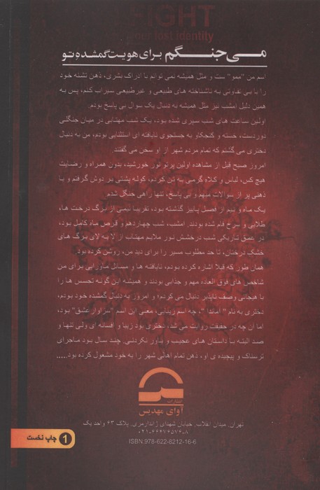 می جنگم برای هویت گمشده تو