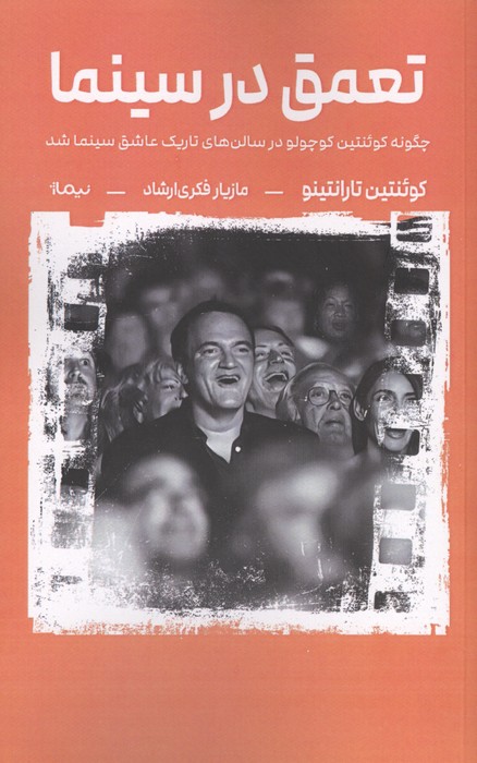 تعمق در سینما (چگونه کوئنتین کوچولو در سالن های تاریک عاشق سینما شد)