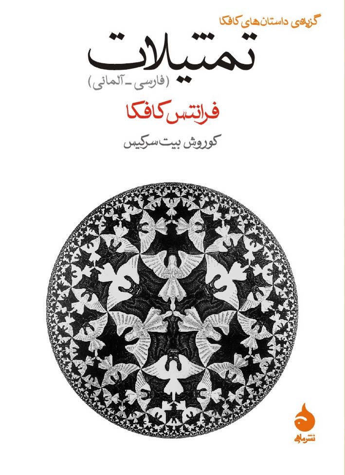 تمثیلات (فارسی آلمانی)