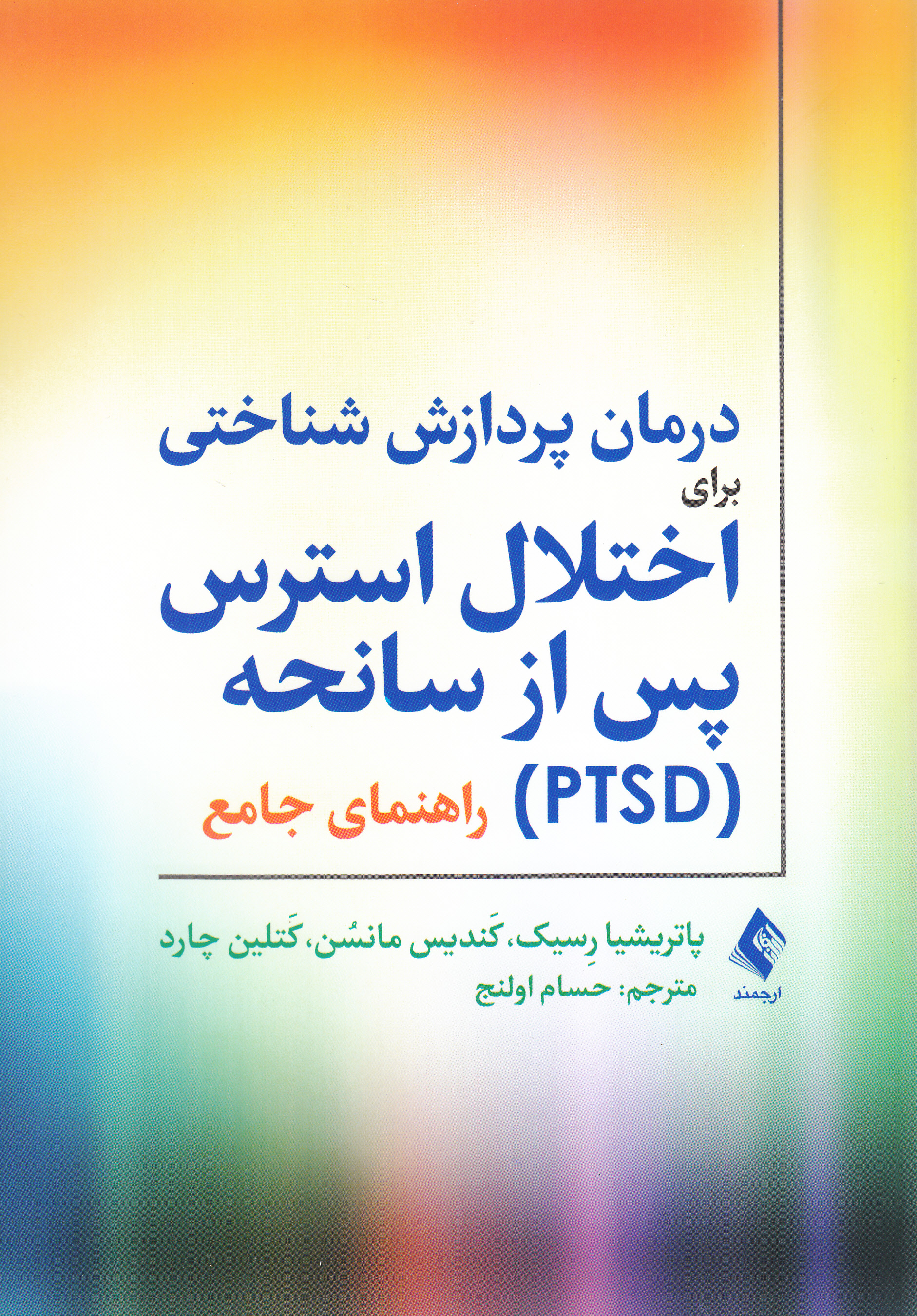 درمان پردازش شناختی برای اختلال استرس پس از سانحه پی تی اس دی (راهنمای جامع)