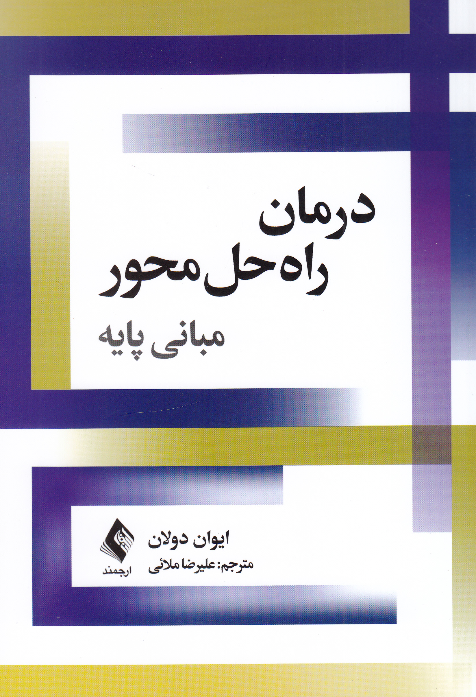 درمان راهحلمحور(مبانی پایه)