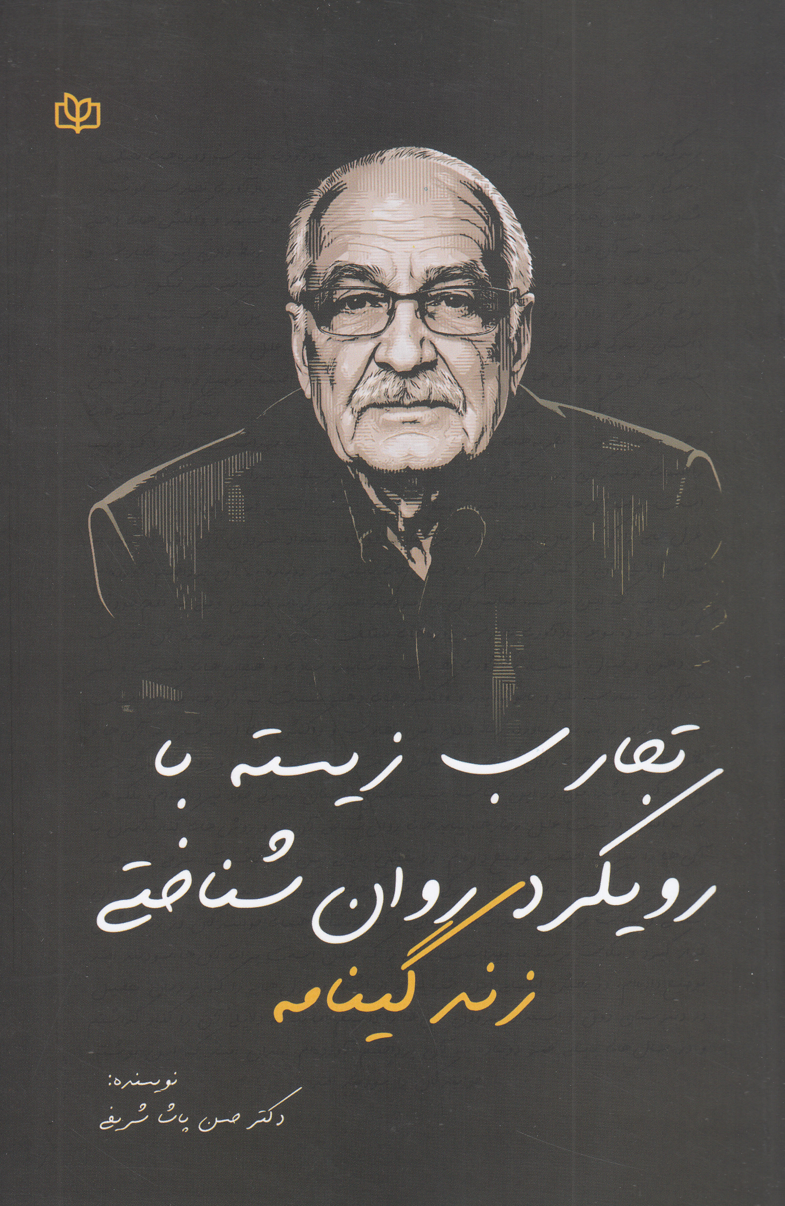زندگینامه (تجارب زیسته با رویکرد روانشناختی)