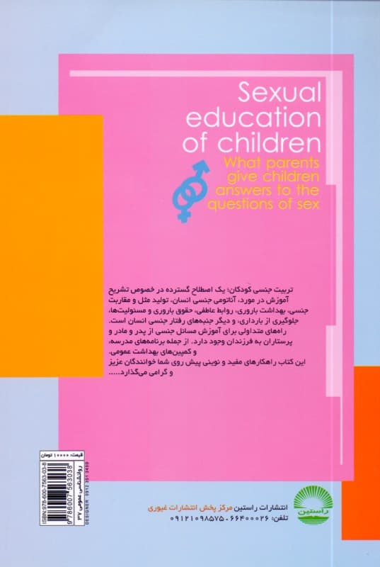 تربیت جنسی کودکان (پدرها و مادرها چه جوابی به پرسش‌های جنسی کودکان بدهیم از نظر روان‌شناسان و اسلام)