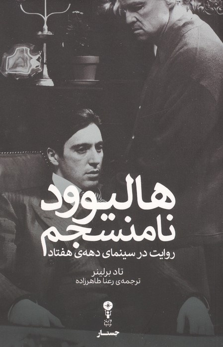 هالیوود نامنسجم:روایت در سینمای دهه ی هفتاد