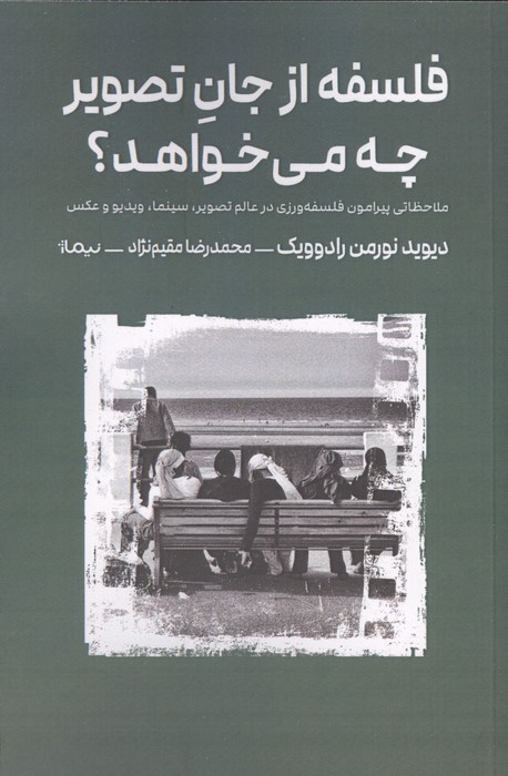 فلسفه از جان تصویر چه می خواهد؟ (ملاحظاتی پیرامون فلسفه ورزی در عالم تصویر،سینما،ویدیو و عکس)