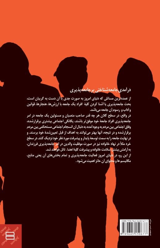 درآمدی جامعه‌شناختی بر جامعه‌پذیری