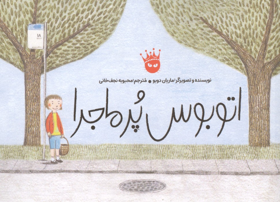 اتوبوس پر ماجرا (گلاسه)