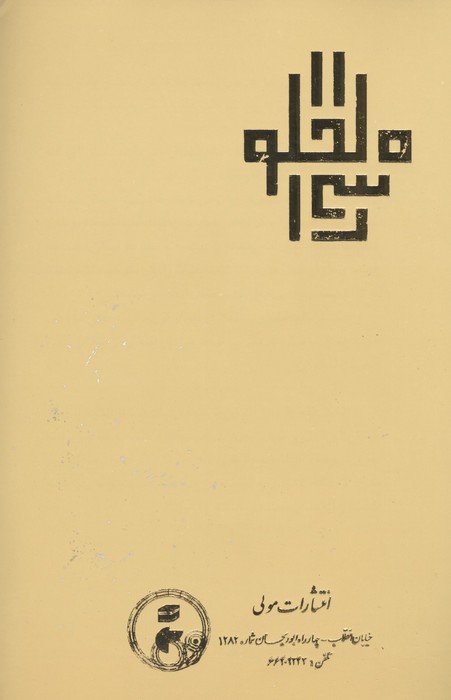 ترجمه اسرار الخلوة