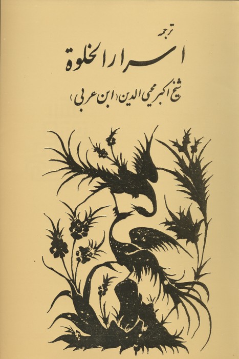 ترجمه اسرار الخلوة