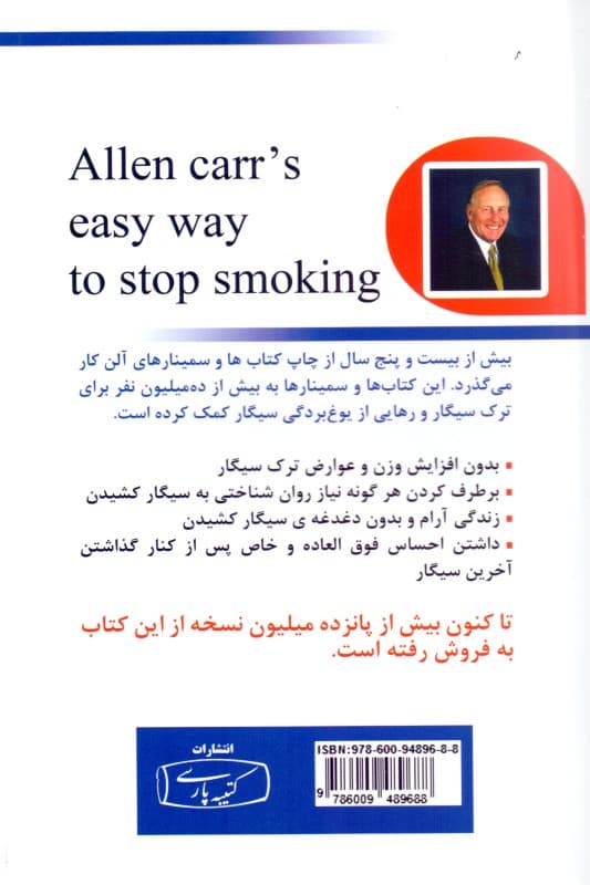 ترک آسان سیگار به روش آلن کار