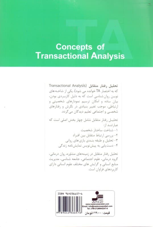 مفاهیم تحلیل رفتار متقابل